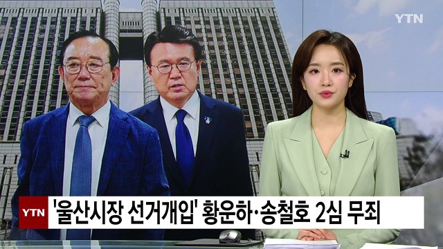 '울산시장 선거개입' 황운하·송철호 2심 무죄...1심 뒤집혀 / YTN