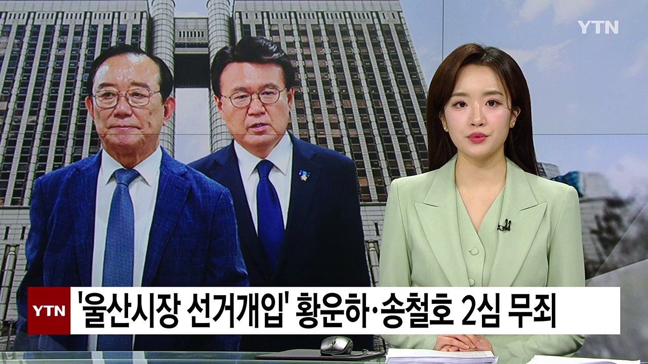 '울산시장 선거개입' 황운하·송철호 2심 무죄...1심 뒤집혀 / YTN
