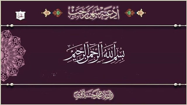 اللَّهُمَّ إِنِّي أَسْأَلُك صَبْرَ الشَّاكرِينَ لَك من الأدعية اليومية لشهر رجب