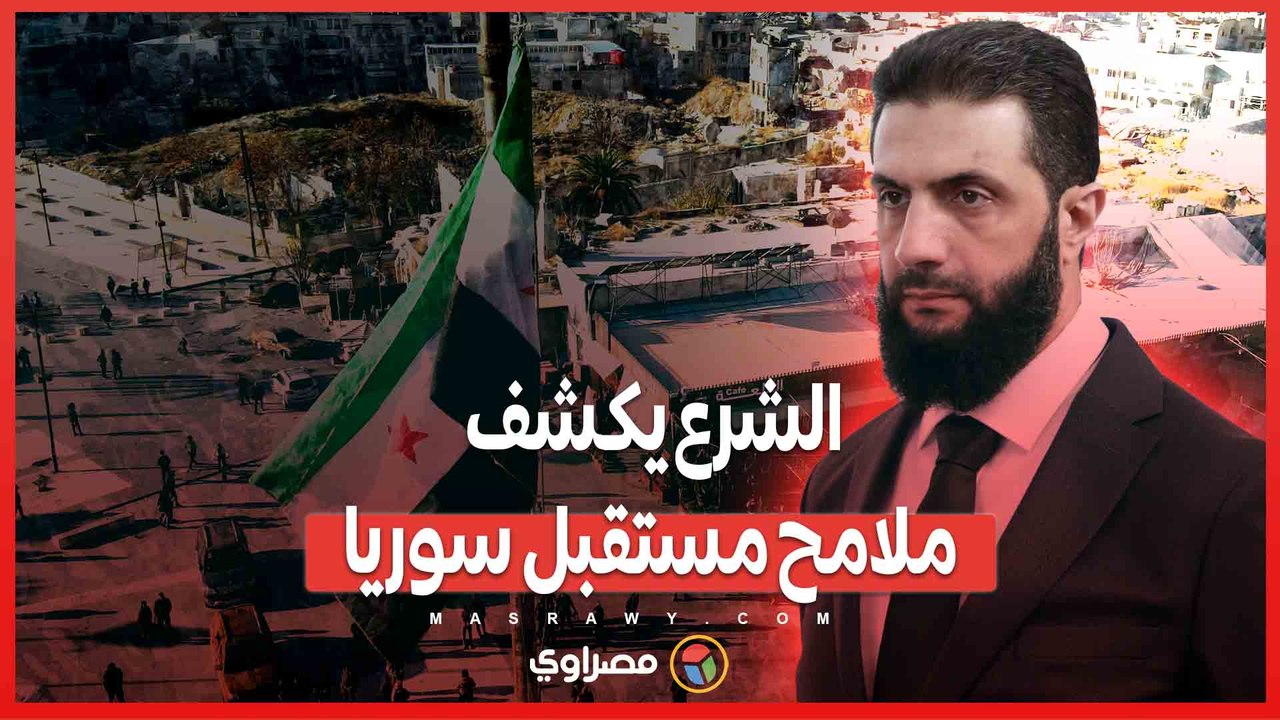 الشرع يكشف ملامح مستقبل سوريا  .. متى ينتخب الس...