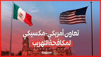 تعاون أمريكي-مكسيكي لمكافحة التهريب.. تفاصيل مكالمة شينباوم وترامب