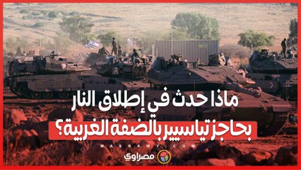 ماذا حدث في إطلاق النار بحاجز تياسيير بالضفة الغربية؟