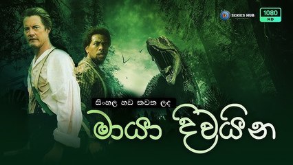 මායා දිවයින: සිව්වන කතාංගය AKA Jules Verne's Mysterious Island (1995) | සිංහල හඩ කවන ලද [1080p]