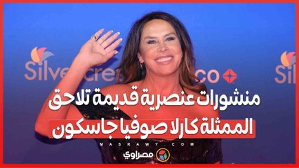 منشورات عنصرية قديمة تلاحق الممثلة كارلا صوفيا جاسكون.. هل تؤثر على فرصها في الأوسكار؟