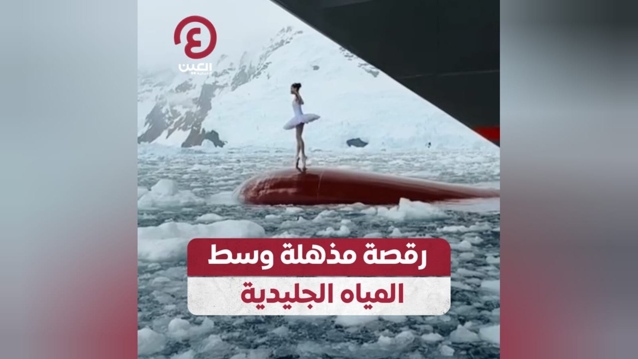 رقصة مذهلة وسط المياه الجليدية