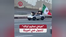 "ميني سايبر تراك" تتجول في أمريكا
