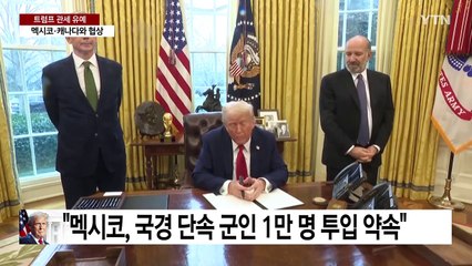 멕시코·캐나다 관세 부과 한 달 유예...중국과도 협상 / YTN