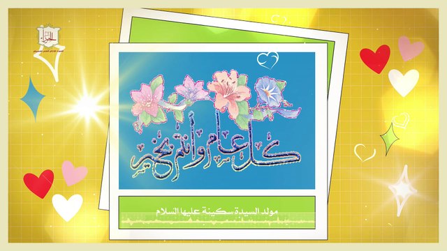 تهنئة خاصة من القناة يمناسبة مولد السيدة سكينة بنت الحسين عليهما السلام