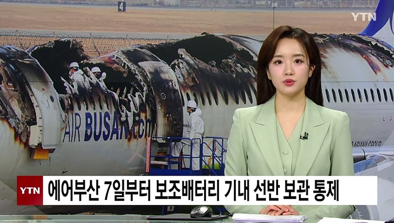 에어부산, 7일부터 보조배터리 기내 선반 보관 통제 / YTN