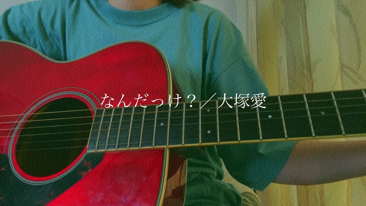 なんだっけ／大塚愛【covered by みさき】