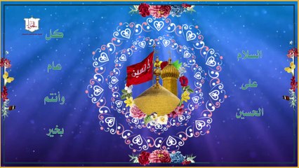 مولد الإمام الحسين عليه السلام كل عام وانتم بخير