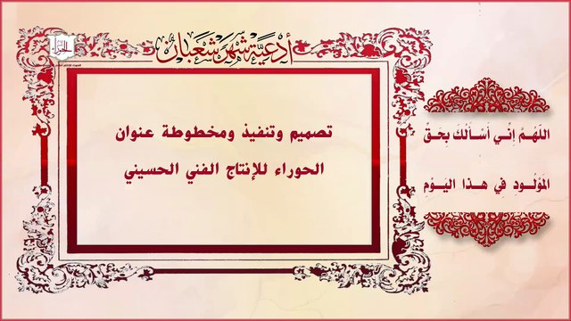 اللهم اني اسألك بحق المولود في هذا اليوم من أدعية 3 من شهر شعبان وولادة الإمام الحسين عليه السلام