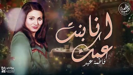 انا بنت عمك - أروع أغاني فاطمة عيد (أصل الشعبي)