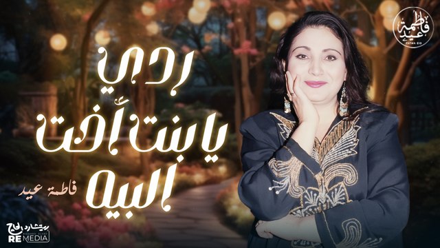 ردي يا بنت أخت البيه الزينة مرفوعة ليه - أروع أغاني فاطمة عيد
