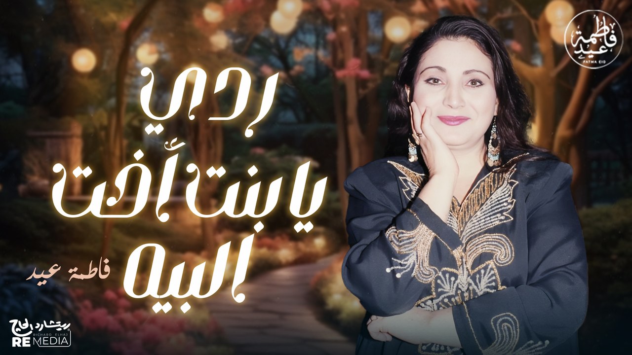 ردي يا بنت أخت البيه الزينة مرفوعة ليه - أروع أغاني فاطمة عيد