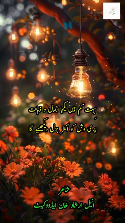 Urdu Poetry | Urdu Shayari... bohat Kam hain yakja