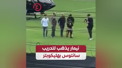 نيمار يذهب لتدريب سانتوس بهليكوبتر