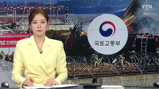 연이은 LCC 항공 사고에...항공안전 혁신위원회 출범 / YTN
