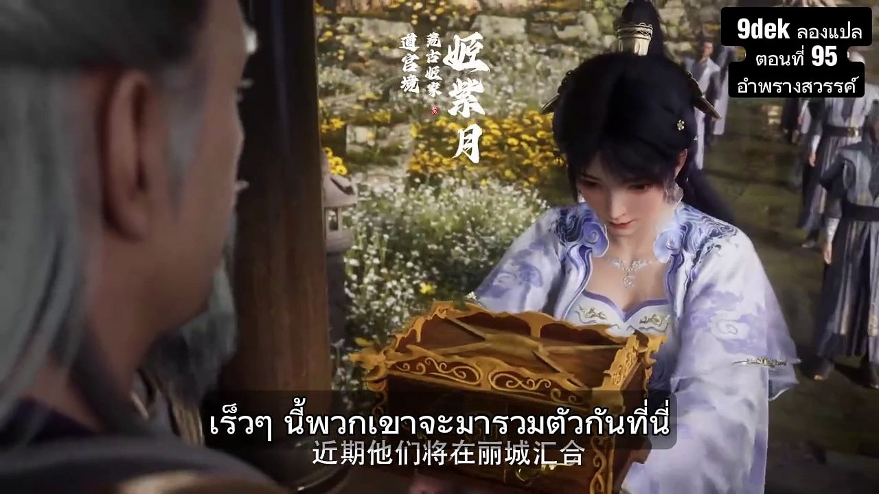 ตอนที่ 95 อำพรางสวรรค์