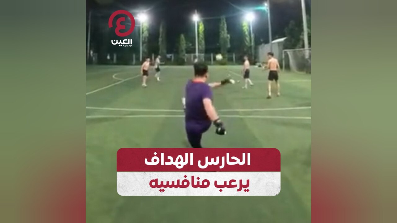 الحارس الهداف يرعب منافسيه