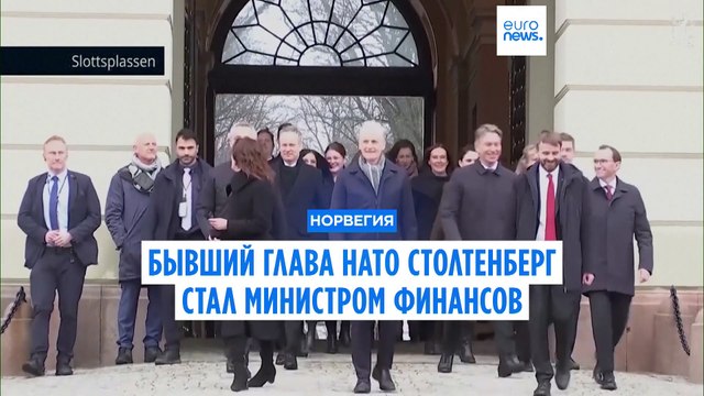 Экс-генсек НАТО Йенс Столтенберг стал министром финансов Норвегии