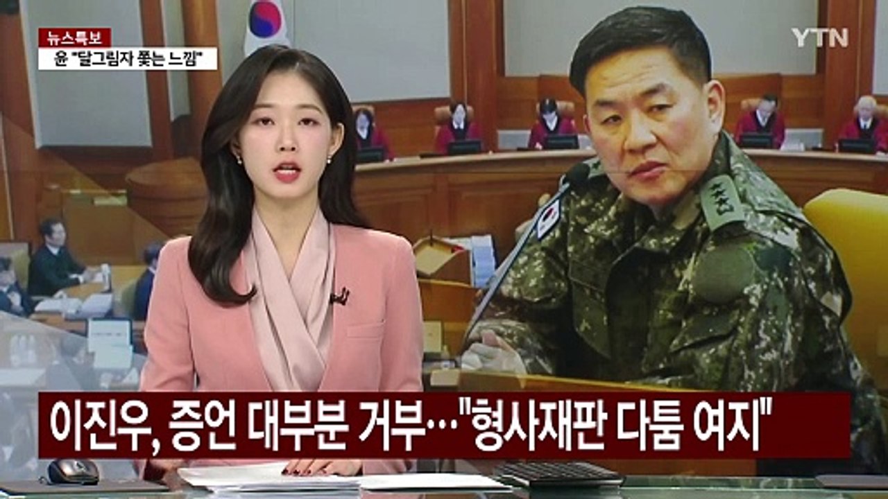 이진우, 증언 대부분 거부..."형사재판 다툼 여지" / YTN