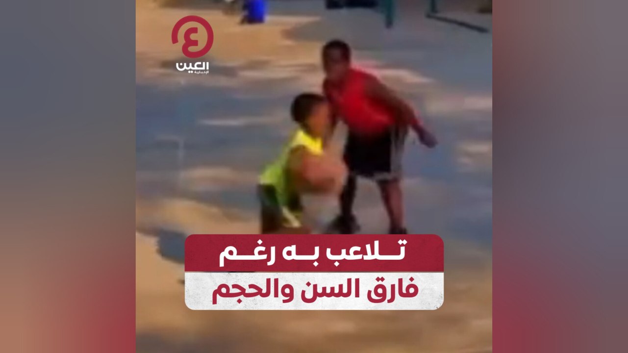 تلاعب به رغم فارق السن والحجم