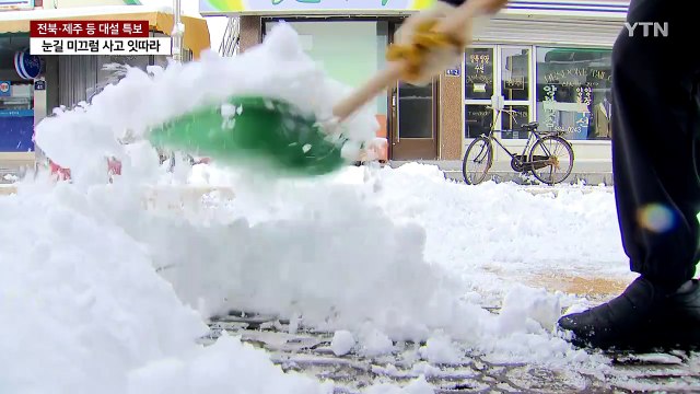 강력한 '입춘 한파'...전북·충청·제주에는 또 많은 눈 / YTN