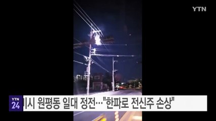 경북 구미시 원평동 일대 정전..."한파로 전신주 손상" / YTN