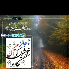 ناجائز خوشیوں کو اگ لگا دو