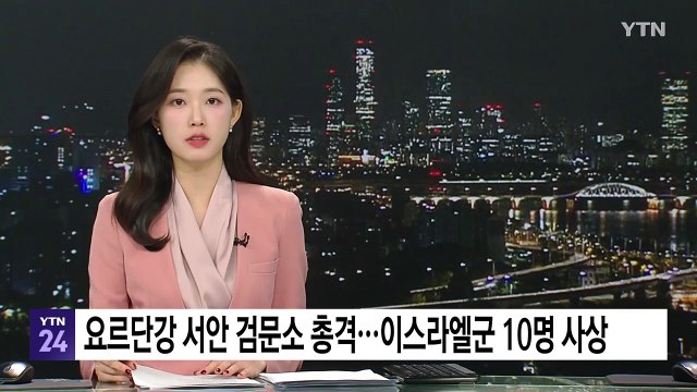 요르단강 서안 검문소에 총격 테러...이스라엘군 10명 사상 / YTN