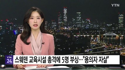 스웨덴 교육시설 총격에 5명 부상..."용의자 자살" / YTN