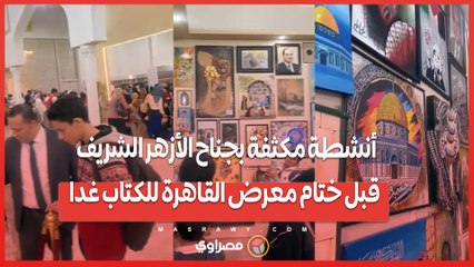 أنشطة مكثفة بجناح الأزهر الشريف قبل ختام معرض القاهرة للكتاب غدا