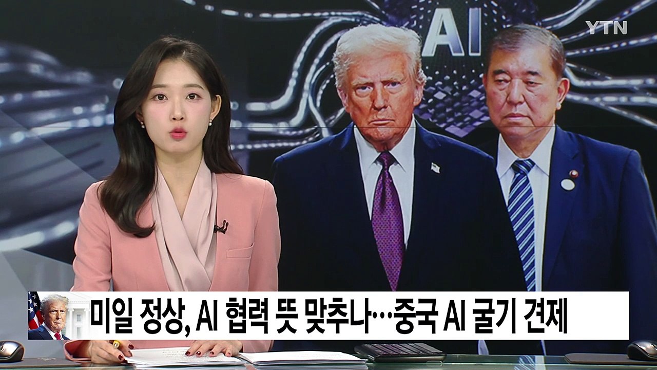 미일 정상, AI 협력 뜻 맞추나...중국 'AI 굴기' 견제 / YTN