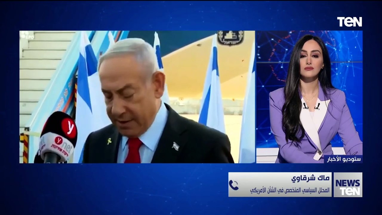 ماك شرقاوي المحلل السياسي يكشف دلالات زيارة نتنياهو لواشنطن ولقاء دونالد ترامب