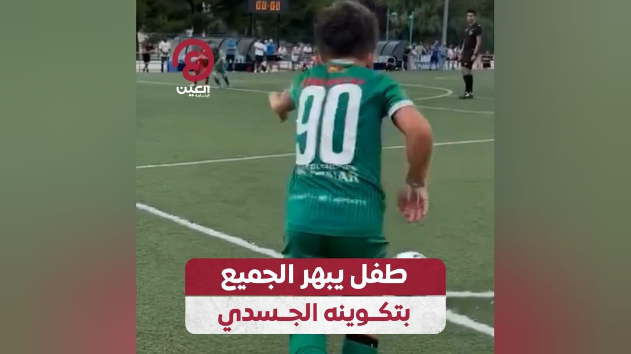 طفل يبهر الجميع بتكوينه الجسدي