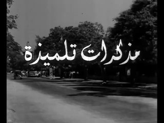 فيلم مذكرات تلميذة بطولة نادية لطفي و احمد رمزي 1962