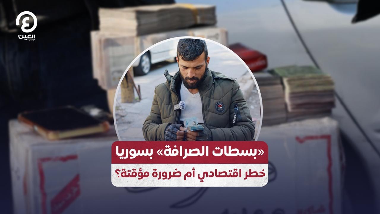 «بسطات الصرافة» بسوريا.. خطر اقتصادي أم ضرورة مؤقتة؟