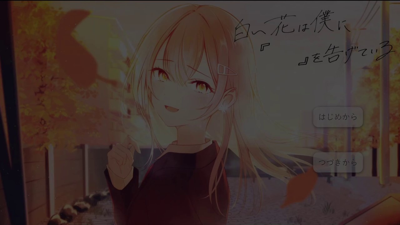 あなたは、もしもいなくなったはずの元カノと出会ったらどうしますか？【白い花は僕に『    』を告げている】