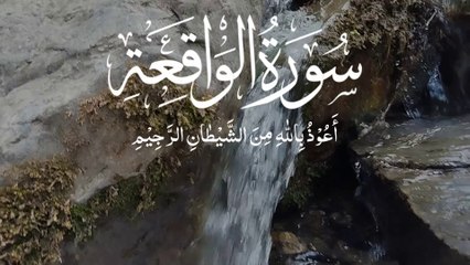 Surah Waqiah سورۃ واقعہ (Al-Waqi'a) سورة الواقعة