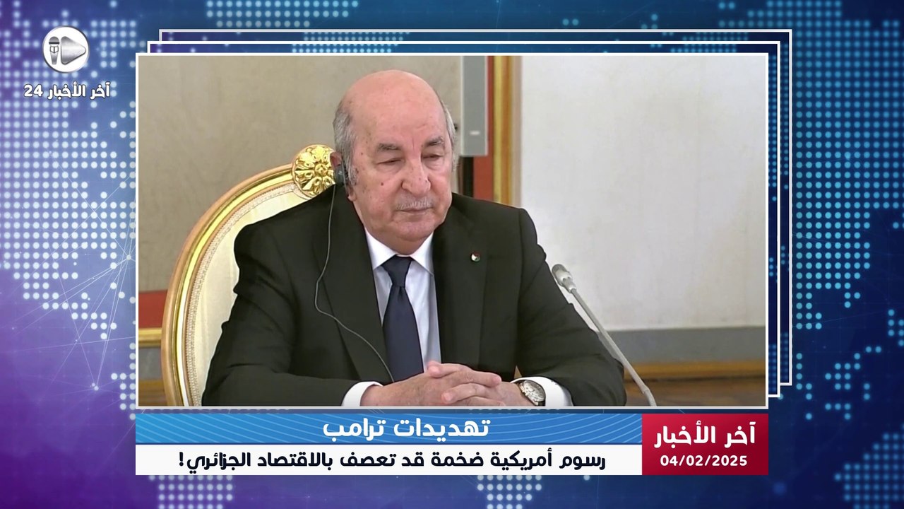 آخر الأخبار | بعد تهديدات ترامب.. هل تجرؤ الجزائر على الاستمرار في سعيها للانضمام إلى بريكس؟
