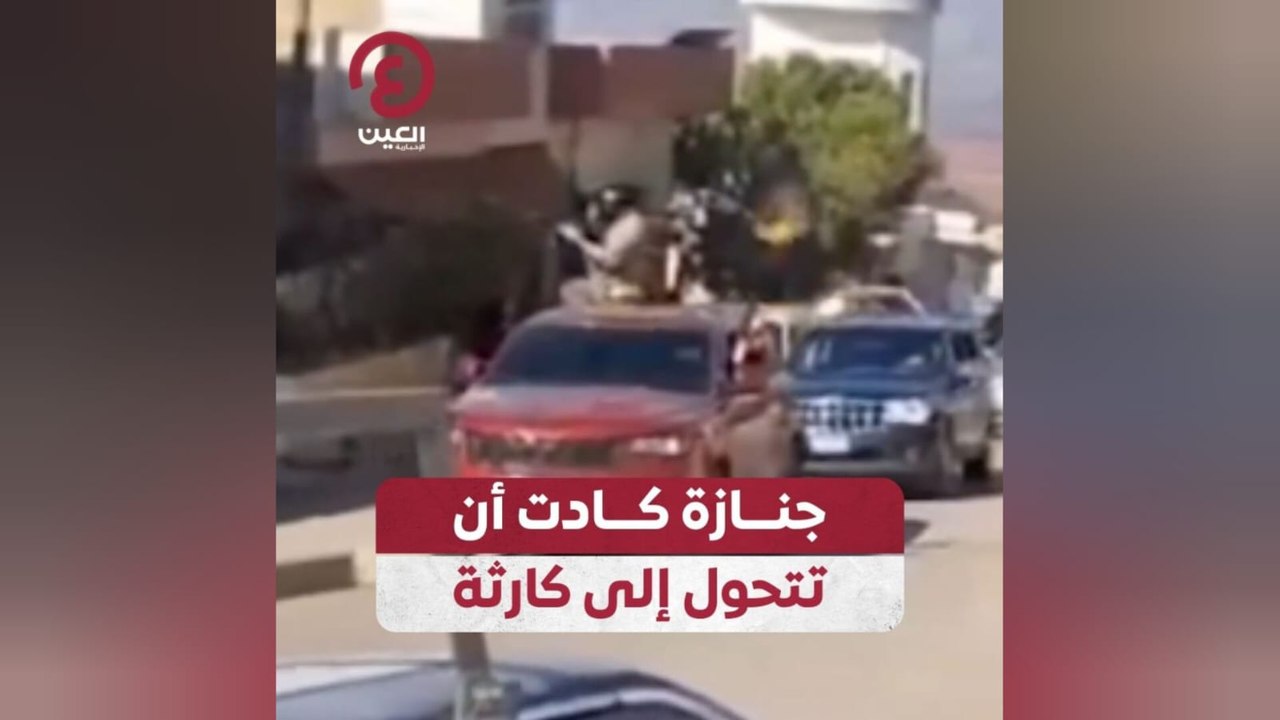 جنازة كادت أن تتحول إلى كارثة