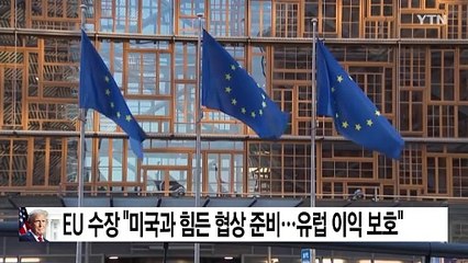 EU 수장 "미국과 힘든 협상할 준비...유럽 이익 보호" / YTN