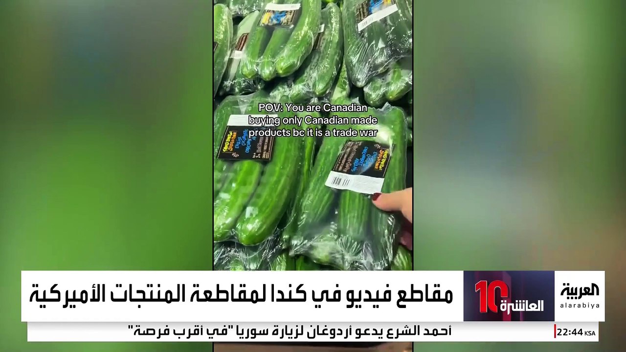 مقاطع فيديو في كندا لمقاطعة المنتجات الأميركية #أميركا #كندا #قناة_العربية