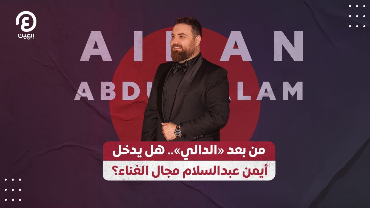 من بعد «الدالي».. هل يدخل أيمن عبدالسلام مجال الغناء؟