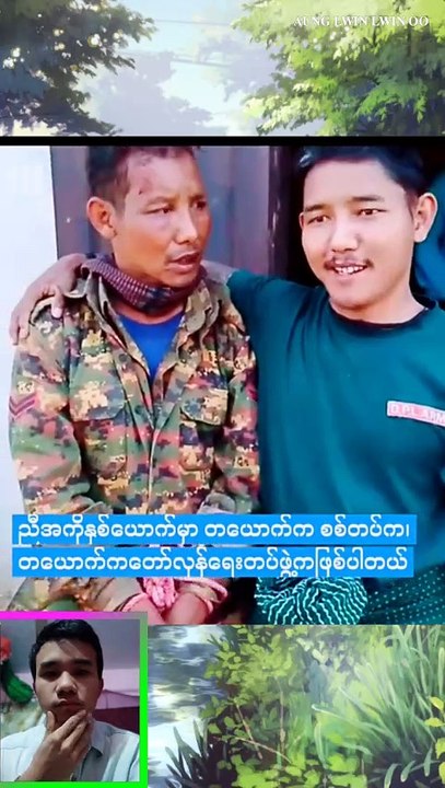 စစ်ကသာ ဖမ်းမိကြည့်ပါလား။အရာအားလုံး ပြောင်းပြန် ဖြစ်သွားမှာ။