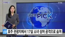 호주 관광지에서 17살 소녀 상어 공격으로 사망 / YTN