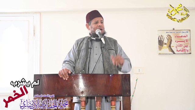 برومو خطبة لم يشرب الخمر لفضيلة الشيخ ا د محمود الحفناوي الأنصاري