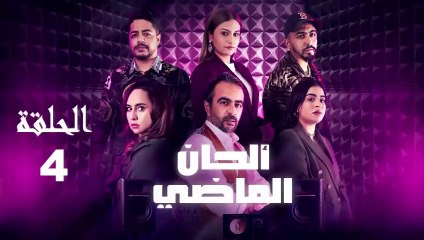Alhan Al Madi - Ep 4 ألحان الماضي - الحلقة