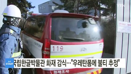 국립한글박물관 화재 감식..."우레탄폼에 불티 추정" / YTN